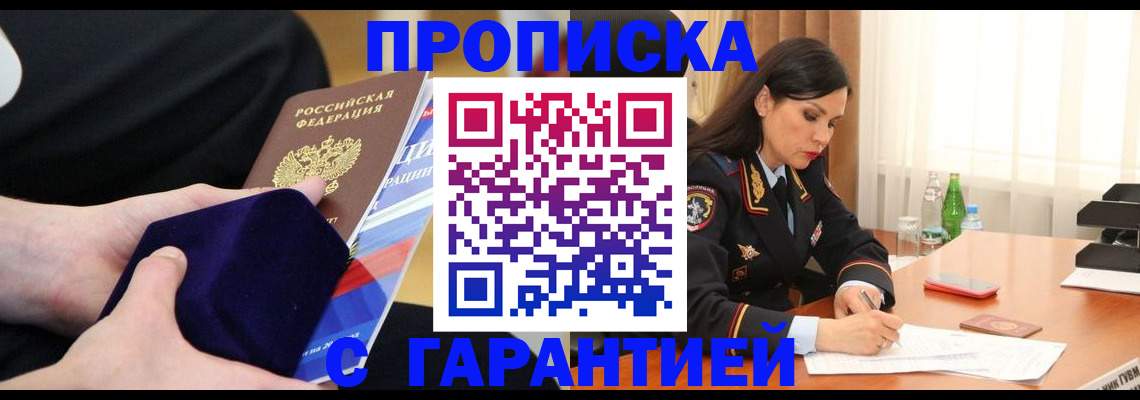 прописка в Рубцовске